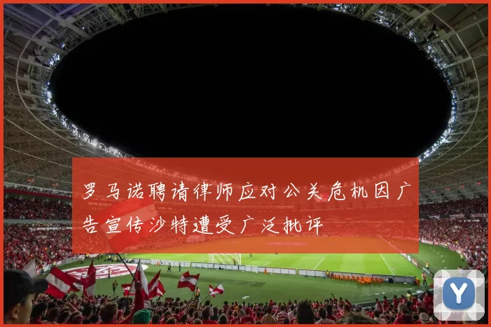 罗马诺聘请律师应对公关危机因广告宣传沙特遭受广泛批评