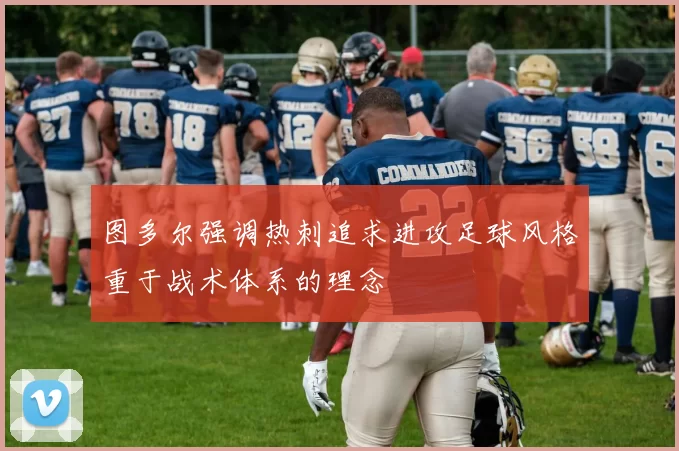 图多尔强调热刺追求进攻足球风格重于战术体系的理念