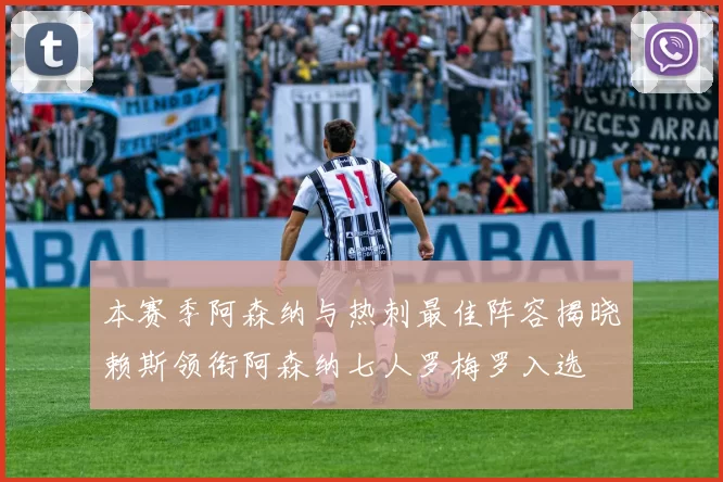 本赛季阿森纳与热刺最佳阵容揭晓赖斯领衔阿森纳七人罗梅罗入选