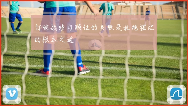 打破战绩与顺位的关联是杜绝摆烂的根本之道