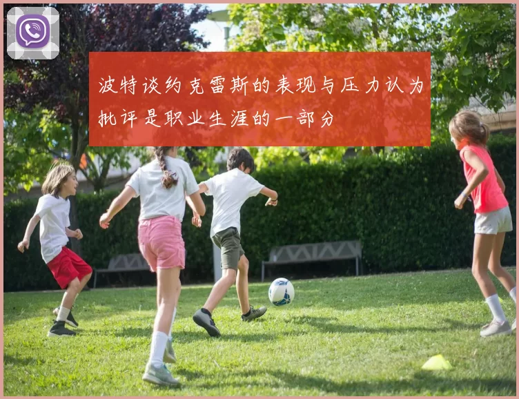 波特谈约克雷斯的表现与压力认为批评是职业生涯的一部分