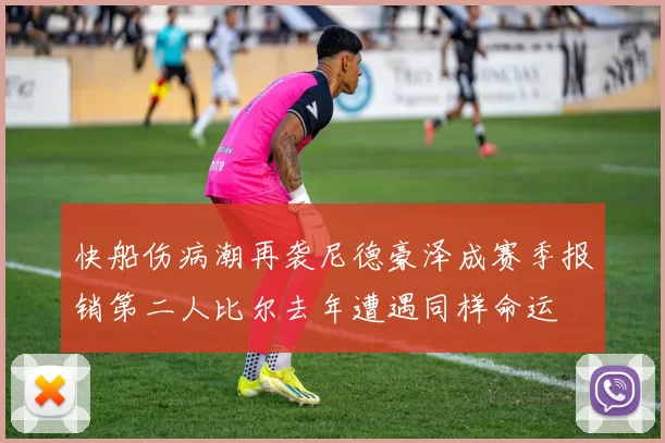 快船伤病潮再袭尼德豪泽成赛季报销第二人比尔去年遭遇同样命运