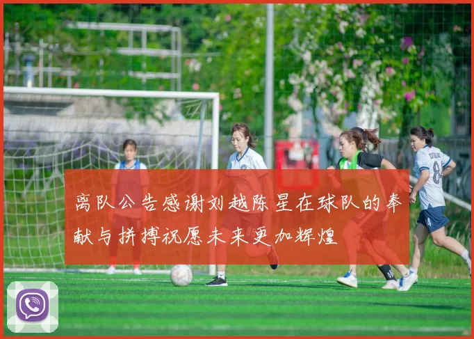 离队公告感谢刘越陈星在球队的奉献与拼搏祝愿未来更加辉煌